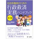 自治体職員のための行政救済実務ハンドブック［第３版］