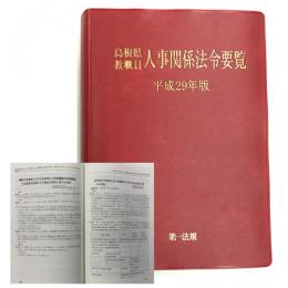 島根県教職員人事関係法令要覧　平成２９年版