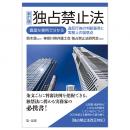 ＜新訂版＞独占禁止法―豊富な事例で分かる違反行為の判断基準と実務上の留意点―［独占禁止法改正対応］