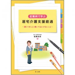 記載例で学ぶ居宅介護支援経過～書くべきこと・書いてはいけないこと～