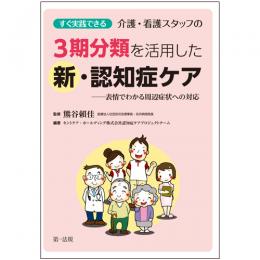 すぐ実践できる介護・看護スタッフの3期分類を活用した新・認知症ケア-表情でわかる周辺症状への対応-