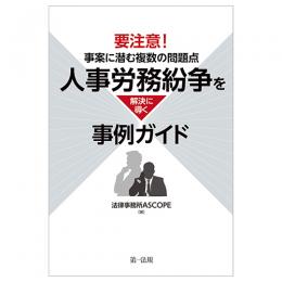 問題点は本当にそこだけ？人事労務紛争を解決に導く事例ガイド