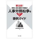 問題点は本当にそこだけ？人事労務紛争を解決に導く事例ガイド