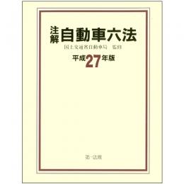 注解　自動車六法[平成27年版]