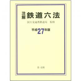 注解　鉄道六法 平成27年版