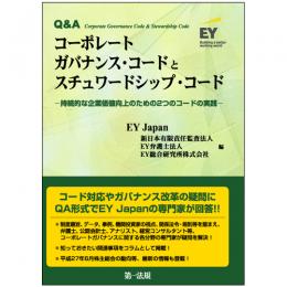 Q&A　コーポレートガバナンス・コードとスチュワードシップ・コード