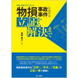 【電子書籍】現場・損傷写真でわかる　物損事故事件における立証から解決まで