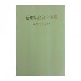 愛知県教育例規集　平成27年版