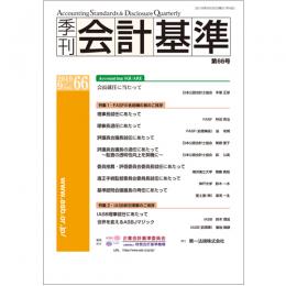 季刊会計基準　第６６号