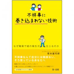 不祥事に巻き込まれない技術～なぜ職場で嘘の報告が生じるのか～