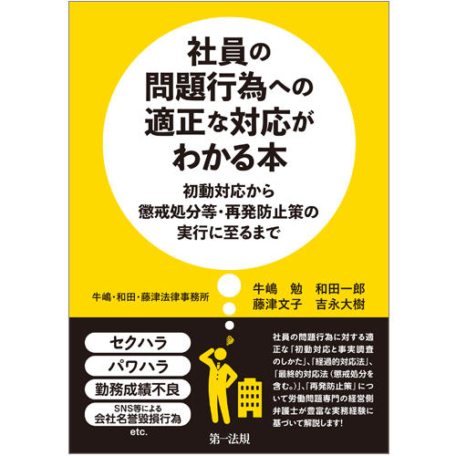 社員の問題行為への適正な対応がわかる本―初動対応から懲戒処分等