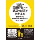 社員の問題行為への適正な対応がわかる本―初動対応から懲戒処分等・再発防止策の実行に至るまで―