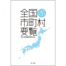 全国市町村要覧[平成26年版]