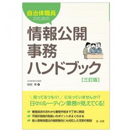 自治体職員のための情報公開事務ハンドブック　三訂版
