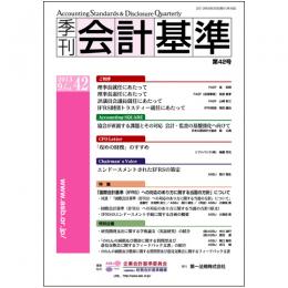 季刊会計基準 第42号