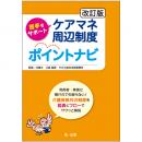 改訂版　苦手をサポート　ケアマネ周辺制度ポイントナビ