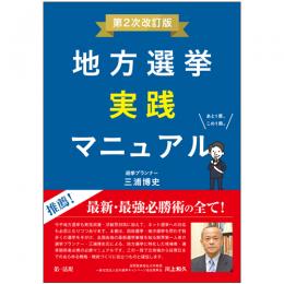 地方選挙実践マニュアル－第２次改訂版－