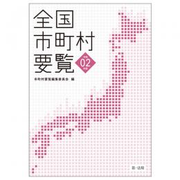 全国市町村要覧［令和２年版］