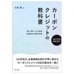 ＧＸ-ＥＴＳ義務化対応！カーボンクレジットの教科書～発行・取引・リスク管理、制度設計と活用の実務～