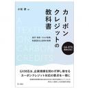 ＧＸ-ＥＴＳ義務化対応！カーボンクレジットの教科書～発行・取引・リスク管理、制度設計と活用の実務～