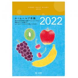 ホームヘルプ手帳２０２２