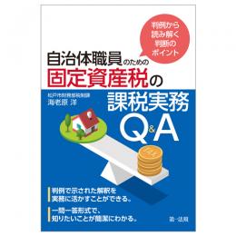 【電子書籍】判例から読み解く判断のポイント　自治体職員のための固定資産税の課税実務Ｑ＆Ａ