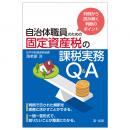 【電子書籍】判例から読み解く判断のポイント　自治体職員のための固定資産税の課税実務Ｑ＆Ａ