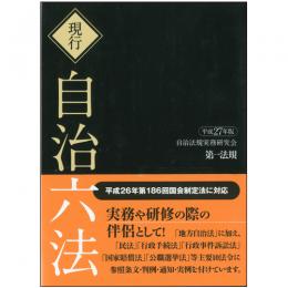 現行　自治六法[平成27年版]