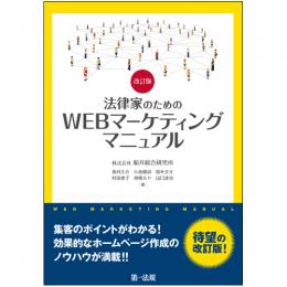 改訂版　法律家のためのWEBマーケティングマニュアル