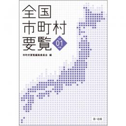 全国市町村要覧［令和元年版］