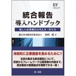 【電子書籍】統合報告　導入ハンドブック