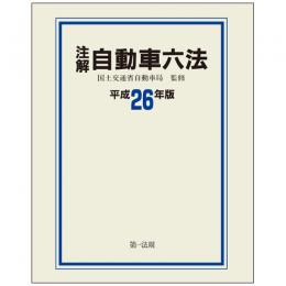 注解　自動車六法[平成26年版]