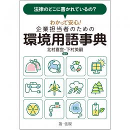 法律のどこに書かれているの？わかって安心！企業担当者のための環境用語事典