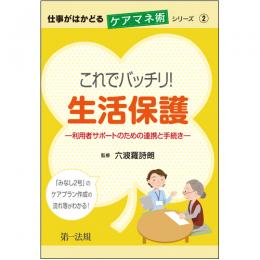 仕事がはかどるケアマネ術シリーズ②これでバッチリ!生活保護―利用者サポートのための連携と手続き―