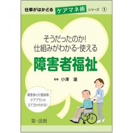 仕事がはかどるケアマネ術シリーズ①そうだったのか!仕組みがわかる・使える障害者福祉