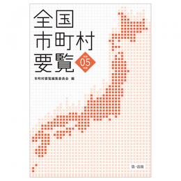 全国市町村要覧［令和５年版］