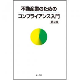 不動産業のためのコンプライアンス入門第2版