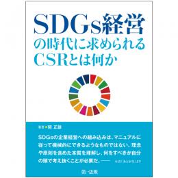 SDGs経営の時代に求められるCSRとは何か