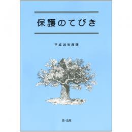 保護のてびき[平成25年度版]