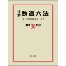 注解　鉄道六法〔平成３０年版〕