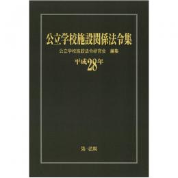 公立学校施設関係法令集　平成28年