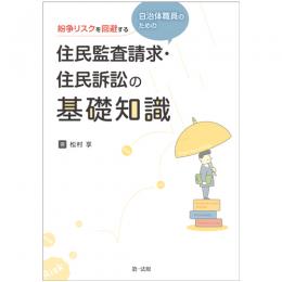 紛争リスクを回避する　自治体職員のための住民監査請求・住民訴訟の基礎知識