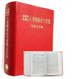 島根県教職員人事関係法令要覧　令和元年版