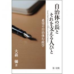 自治体の長とそれを支える人びと　希望の自治体行政学