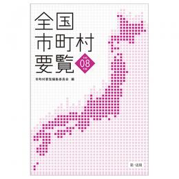 全国市町村要覧［令和８年版］