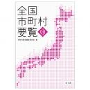 全国市町村要覧［令和８年版］