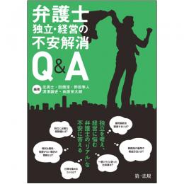 弁護士　独立・経営の不安解消Q&A