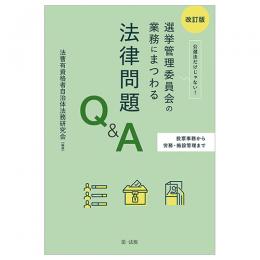選挙管理委員会の業務にまつわる法律問題Ｑ＆Ａ　改訂版