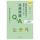 選挙管理委員会の業務にまつわる法律問題Ｑ＆Ａ　改訂版