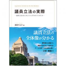 議員立法の実際　－議員立法はどのように行われてきたか－